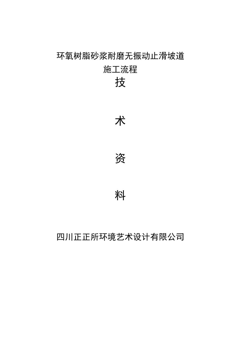 (正正12遍工艺)环氧树脂砂浆耐磨无振动止滑坡道施工流程_第1页