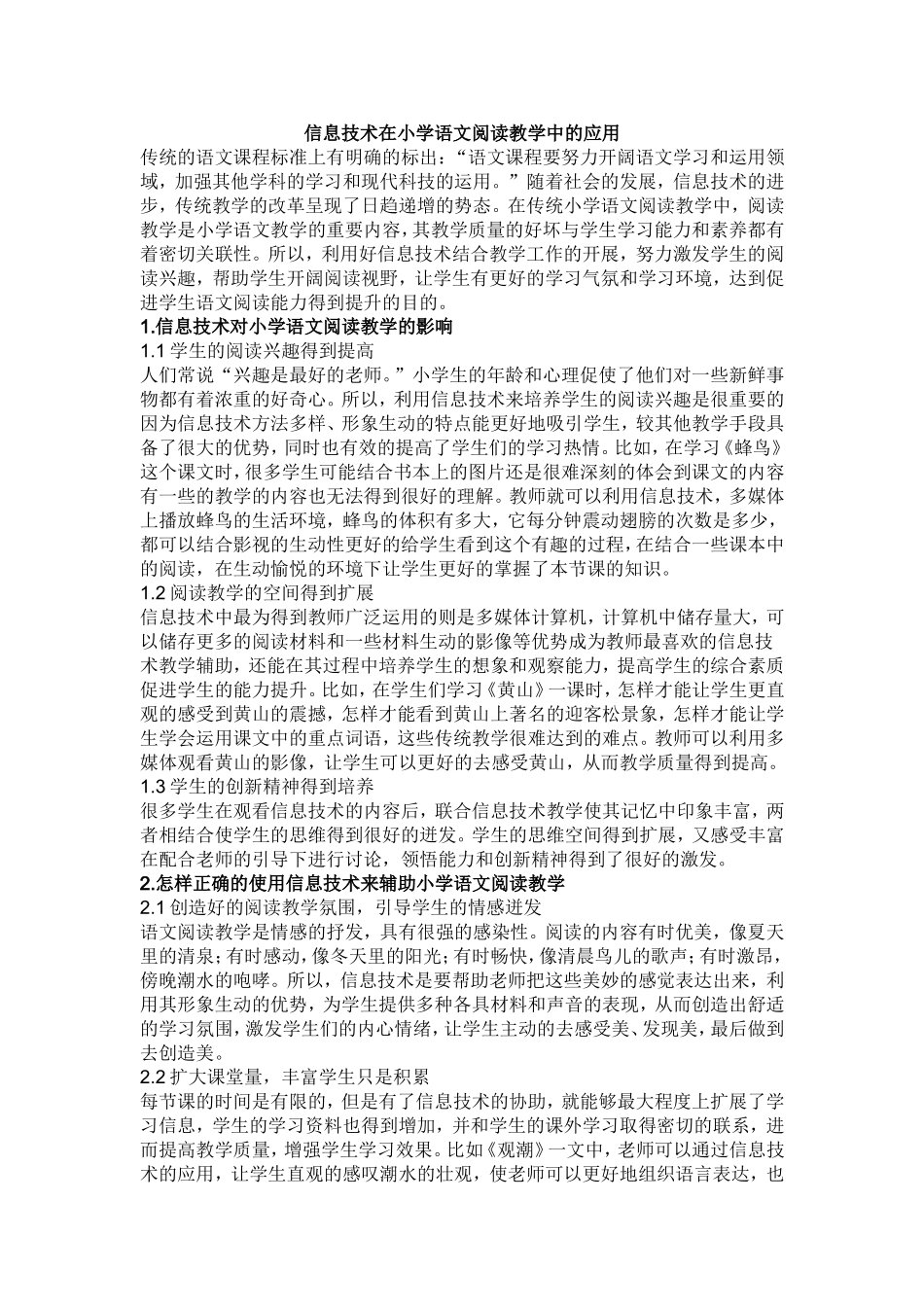 信息技术在小学语文阅读教学中的应用_第1页