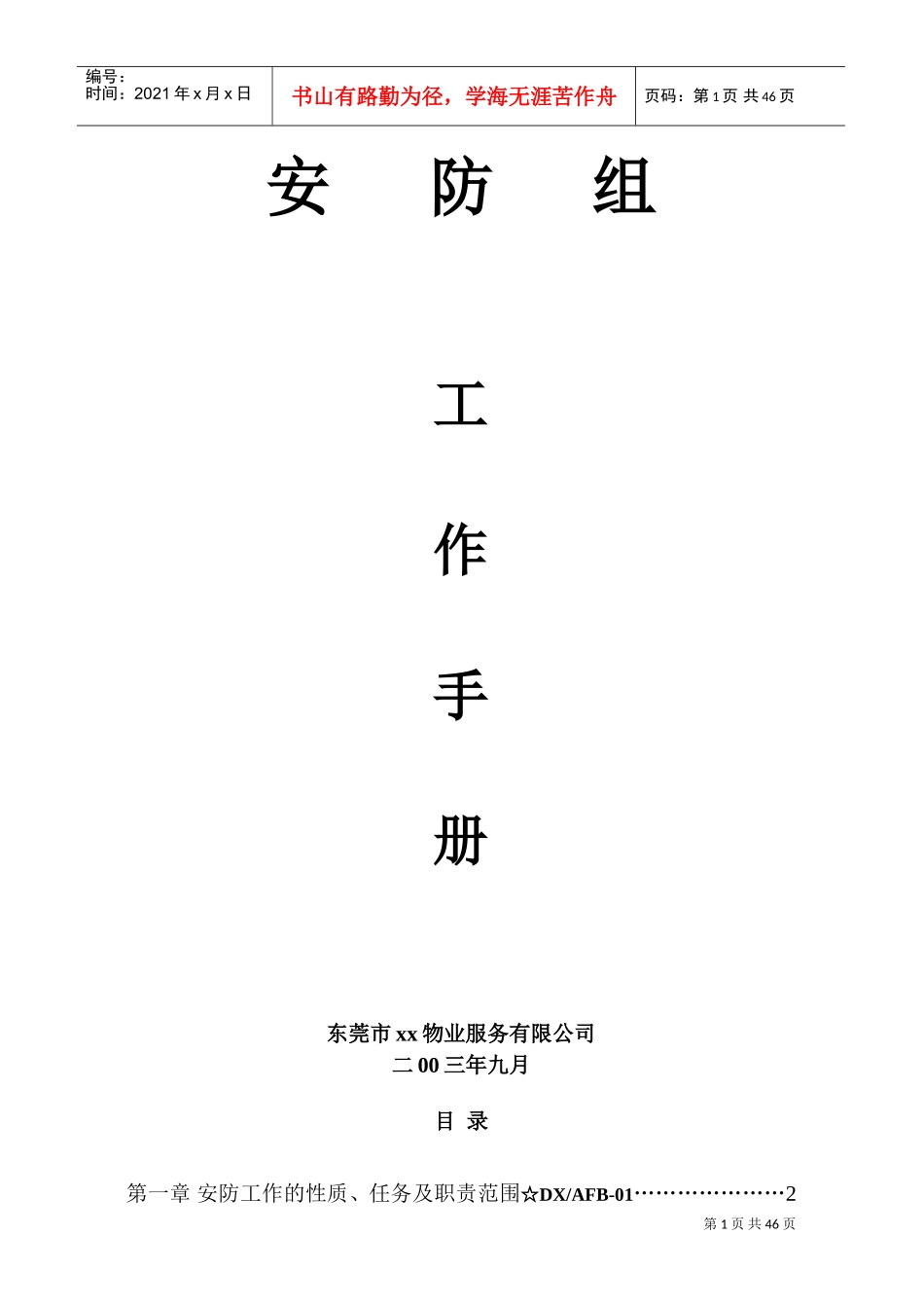 某某区域安防组工作手册_第1页