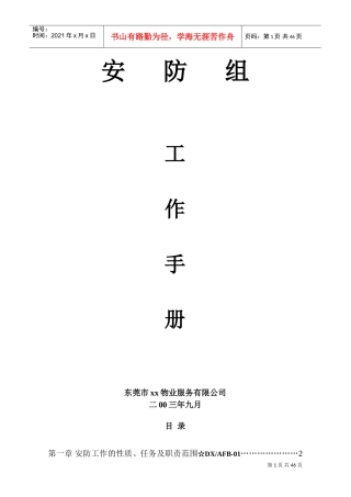 某某区域安防组工作手册