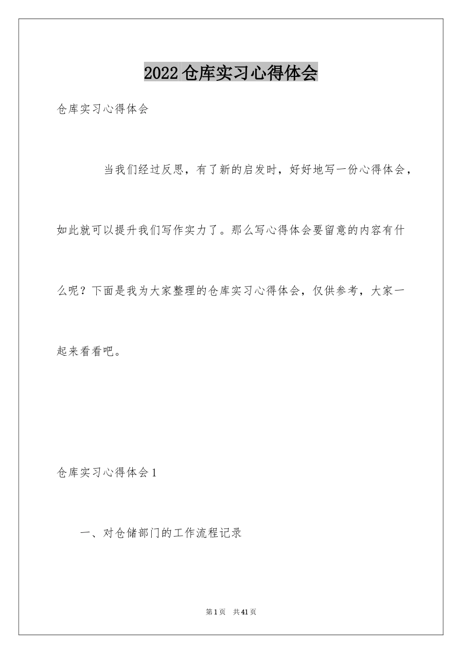 2024仓库实习心得体会_第1页