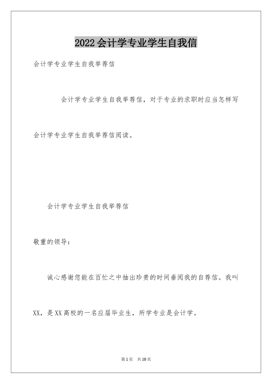 2024会计学专业学生自我信_第1页