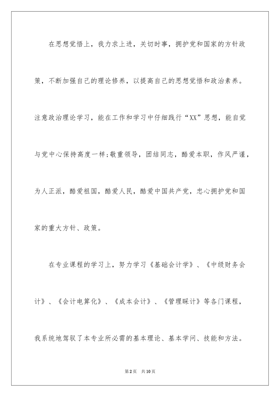 2024会计学专业学生自我信_第2页