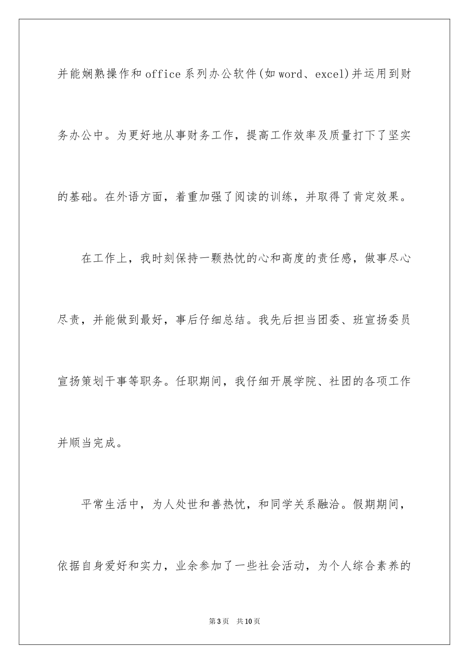 2024会计学专业学生自我信_第3页