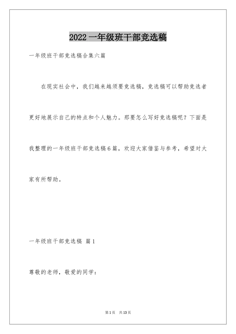 2024一年级班干部竞选稿_2_第1页
