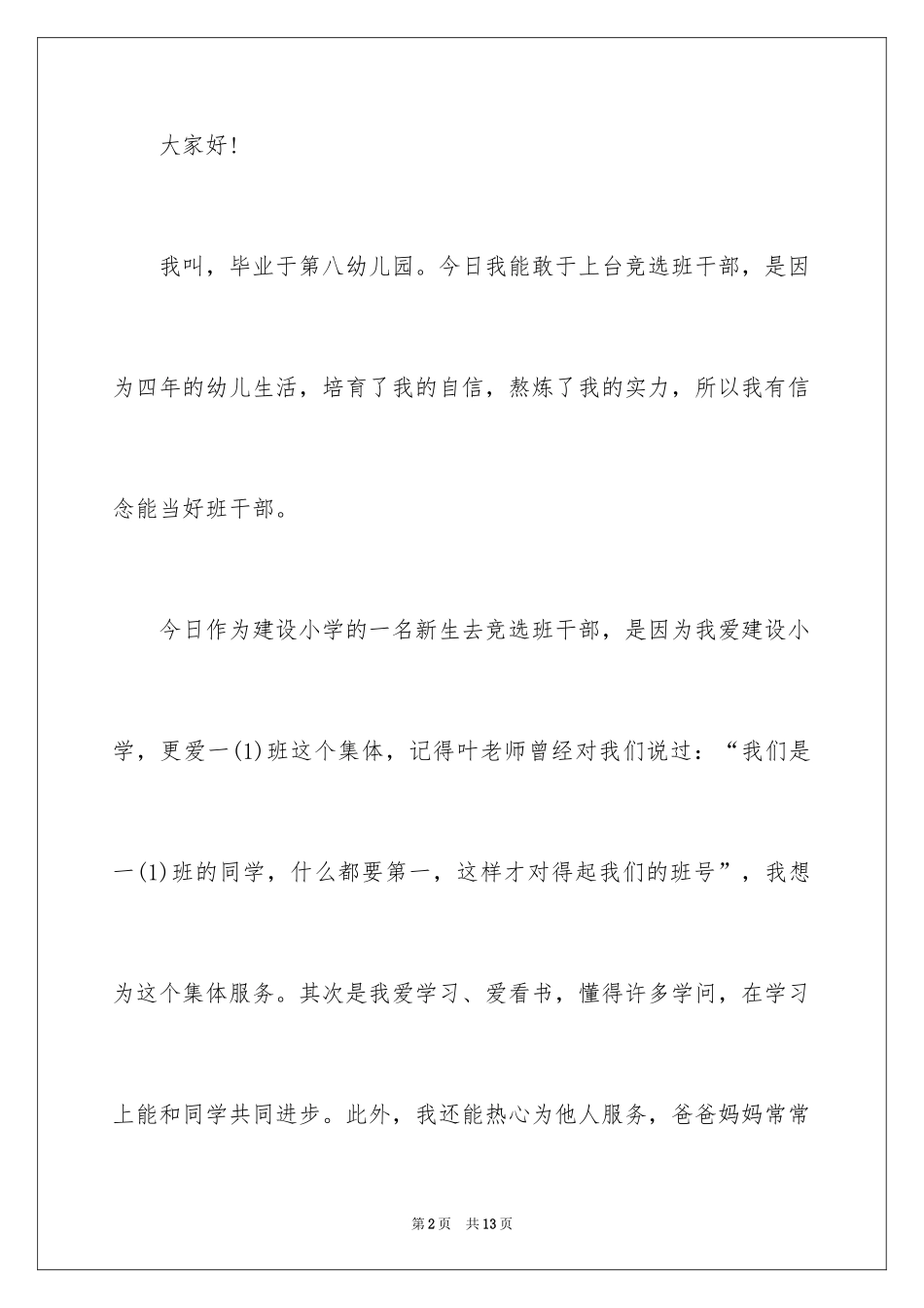 2024一年级班干部竞选稿_2_第2页
