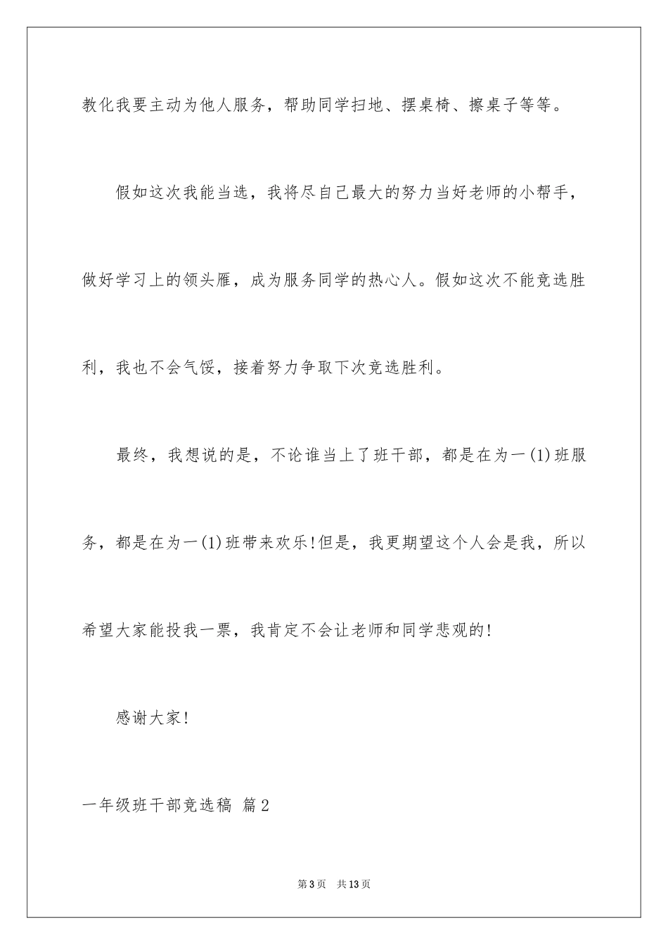 2024一年级班干部竞选稿_2_第3页