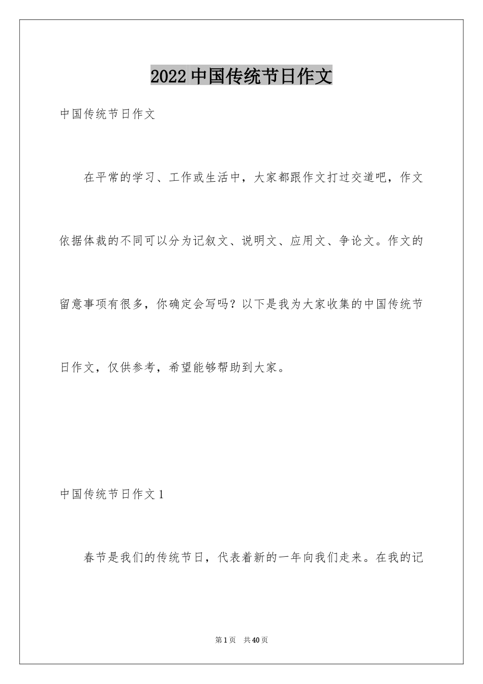 2024中国传统节日作文_12_第1页