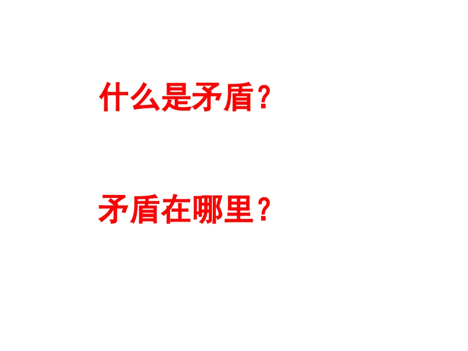 矛盾是事物发展的源泉和动力（课时1）_第2页