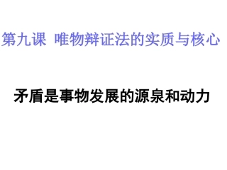 矛盾是事物发展的源泉和动力（课时1）