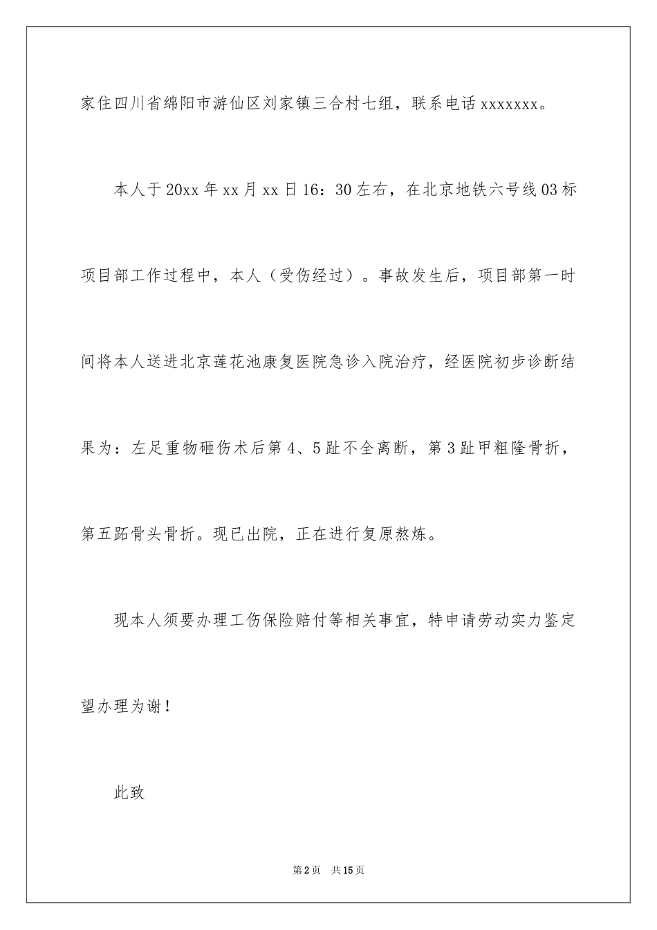 2024伤残鉴定申请书_5_第2页