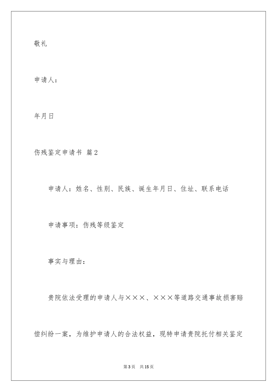 2024伤残鉴定申请书_5_第3页