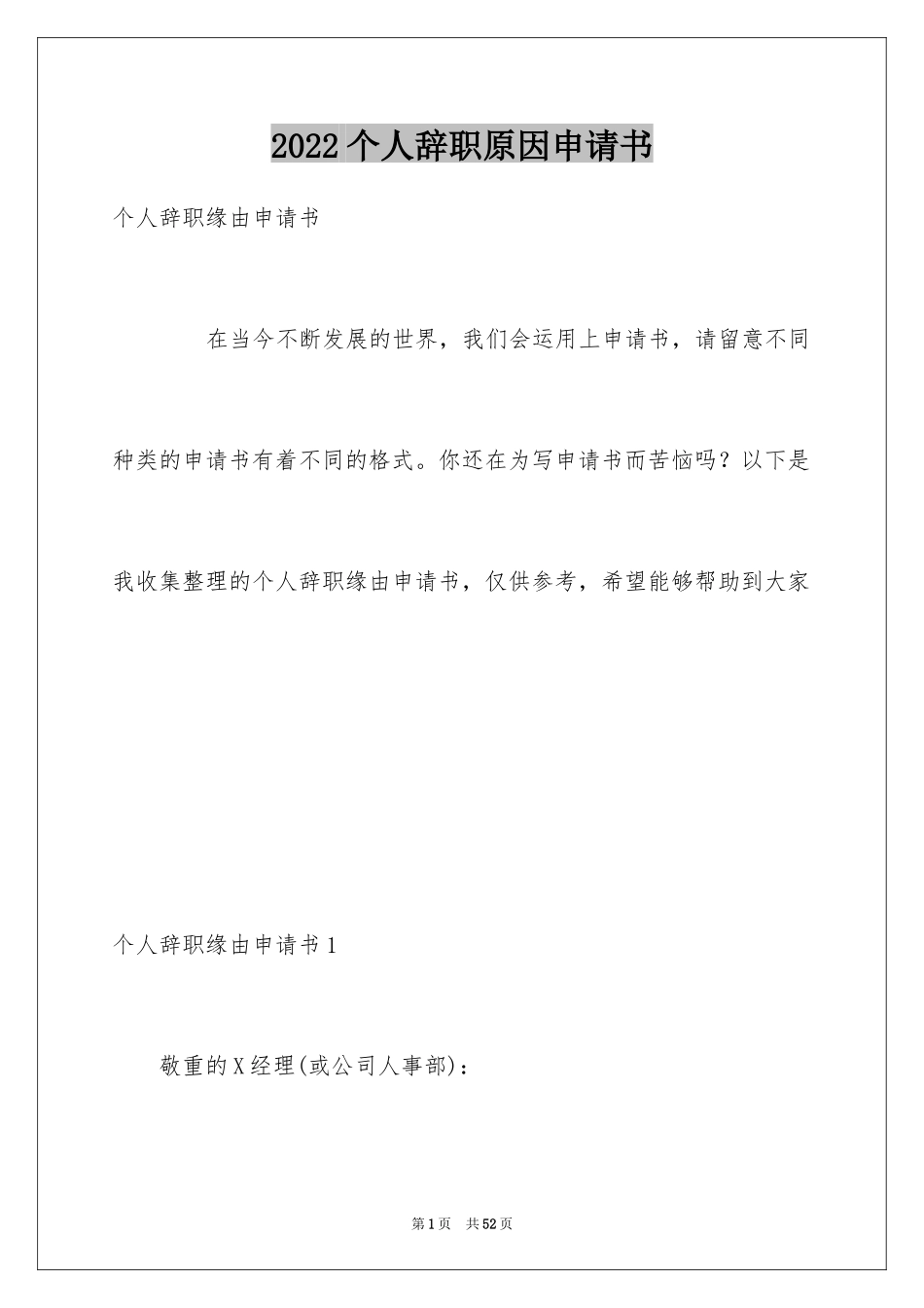 2024个人辞职原因申请书_1_第1页
