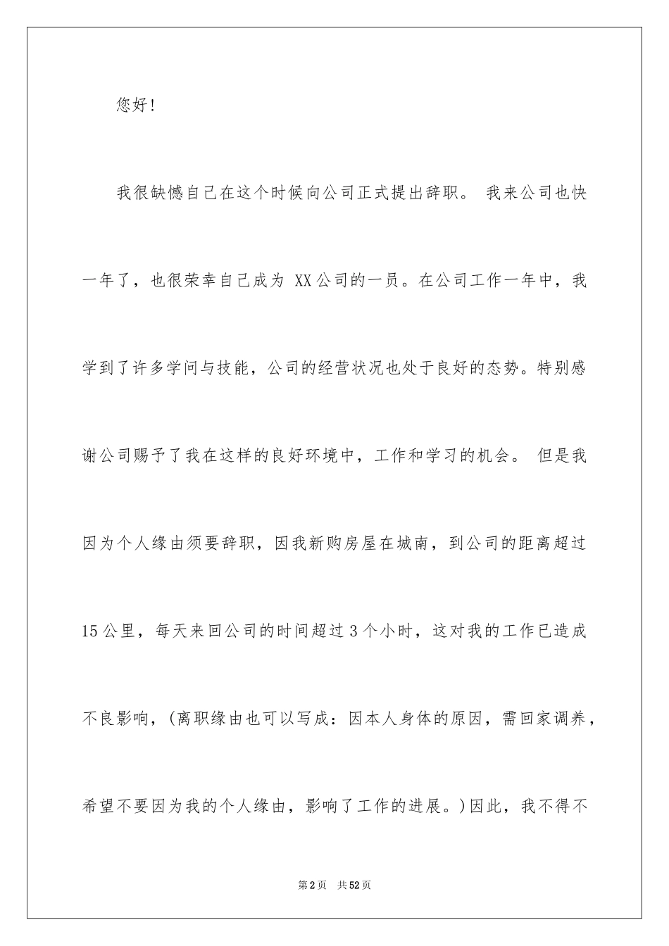 2024个人辞职原因申请书_1_第2页