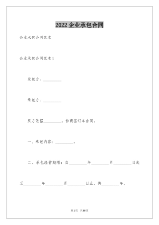 2024企业承包合同