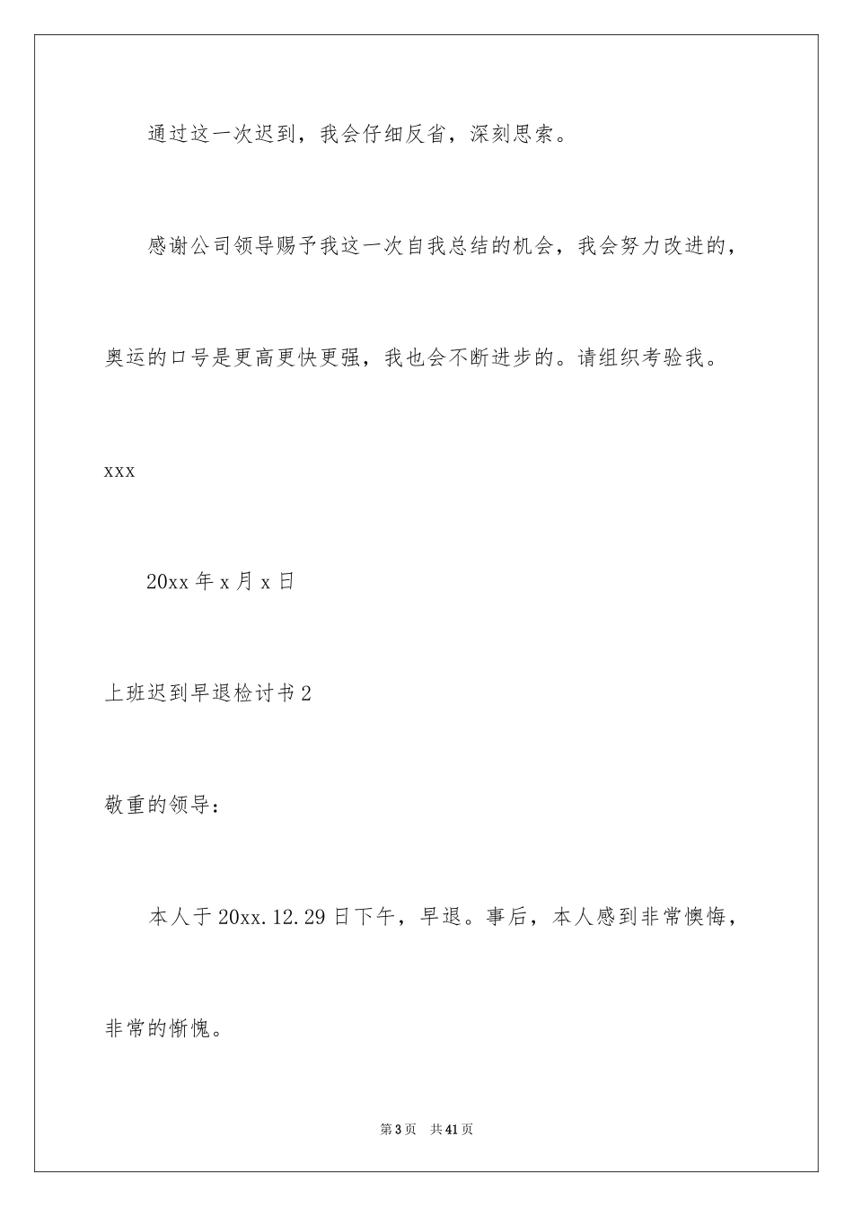 2024上班迟到早退检讨书_1_第3页