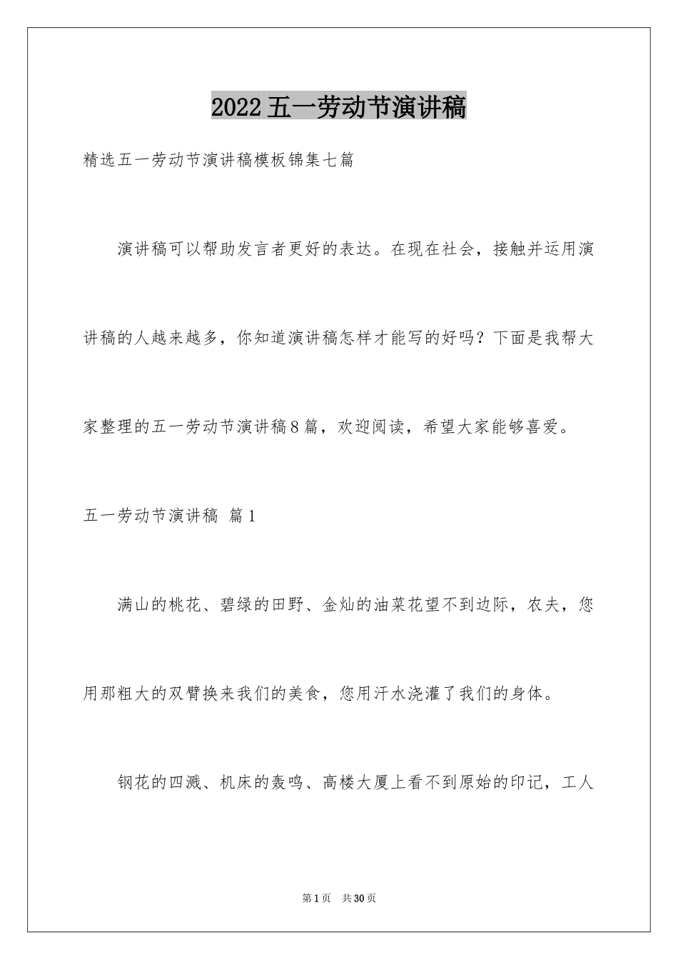 2024五一劳动节演讲稿_1116_第1页