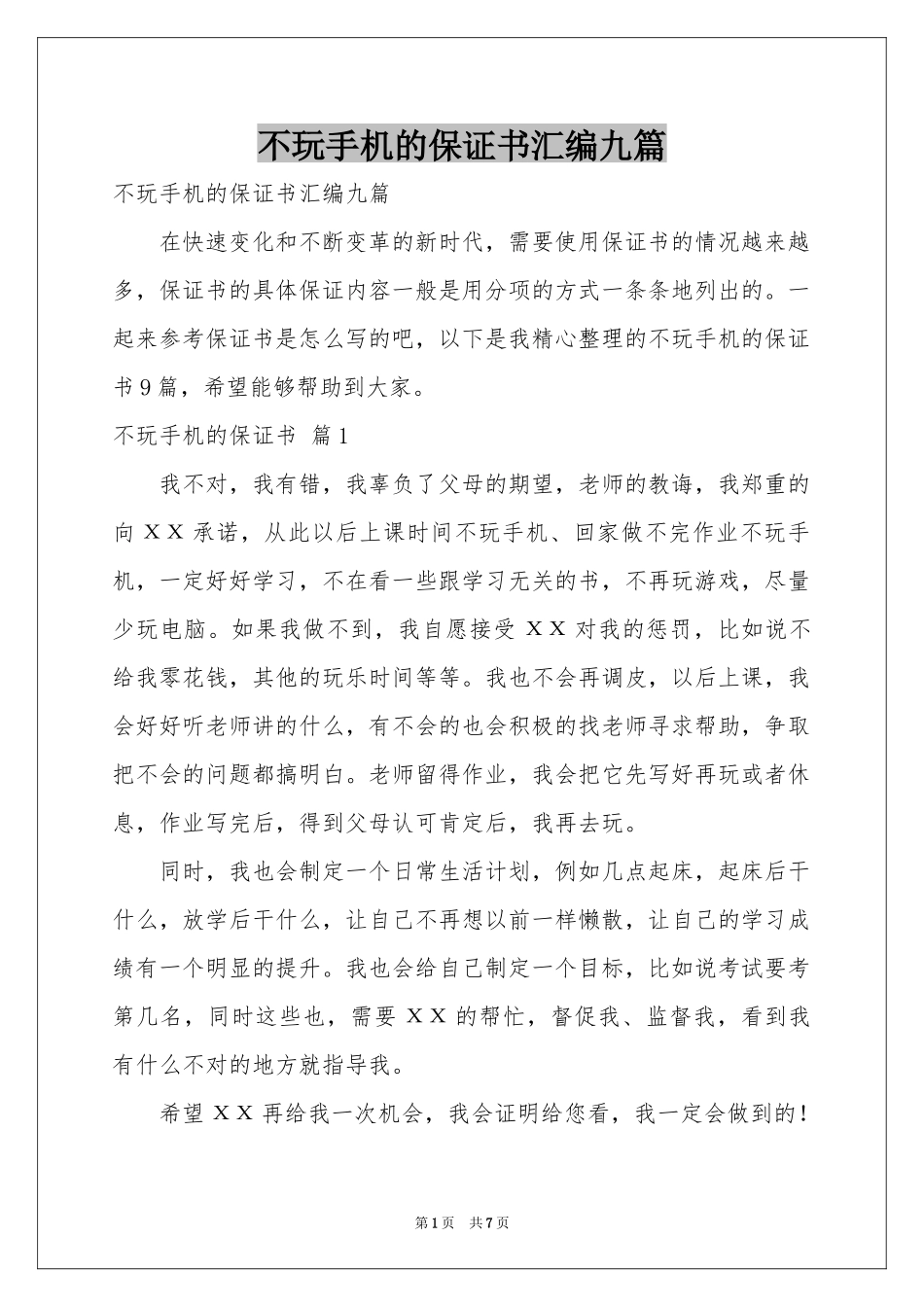 不玩手机的保证书汇编九篇_第1页
