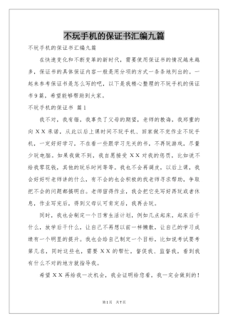 不玩手机的保证书汇编九篇