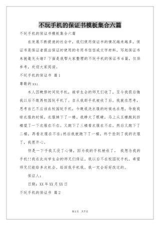 不玩手机的保证书模板集合六篇