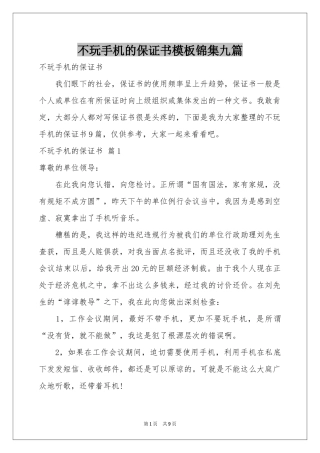 不玩手机的保证书模板锦集九篇