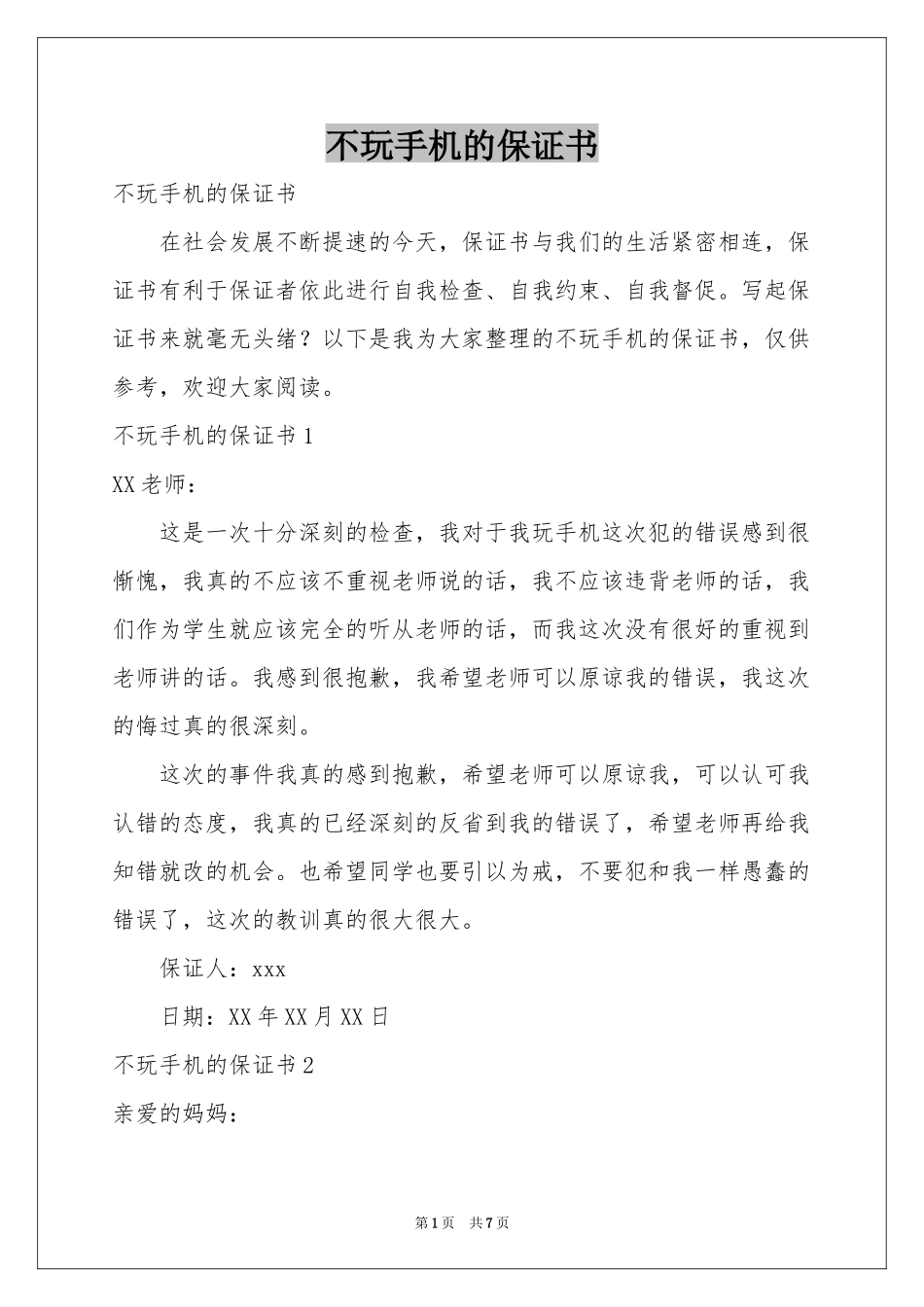 不玩手机的保证书_第1页