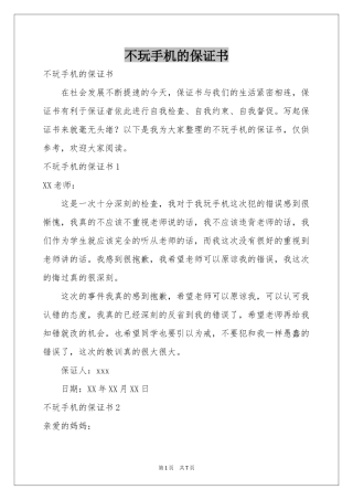 不玩手机的保证书
