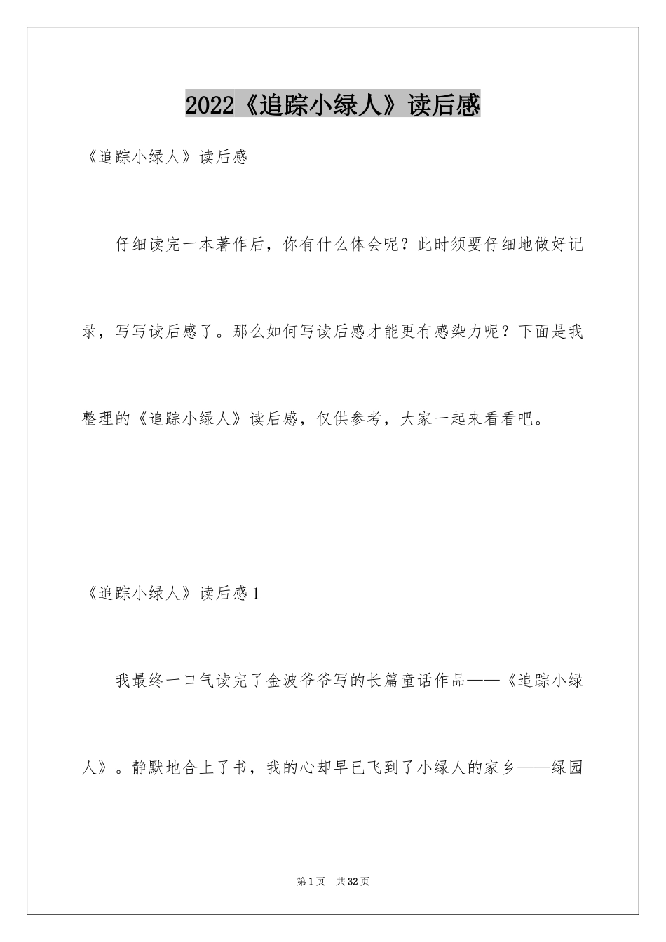 2024《追踪小绿人》读后感_4_第1页