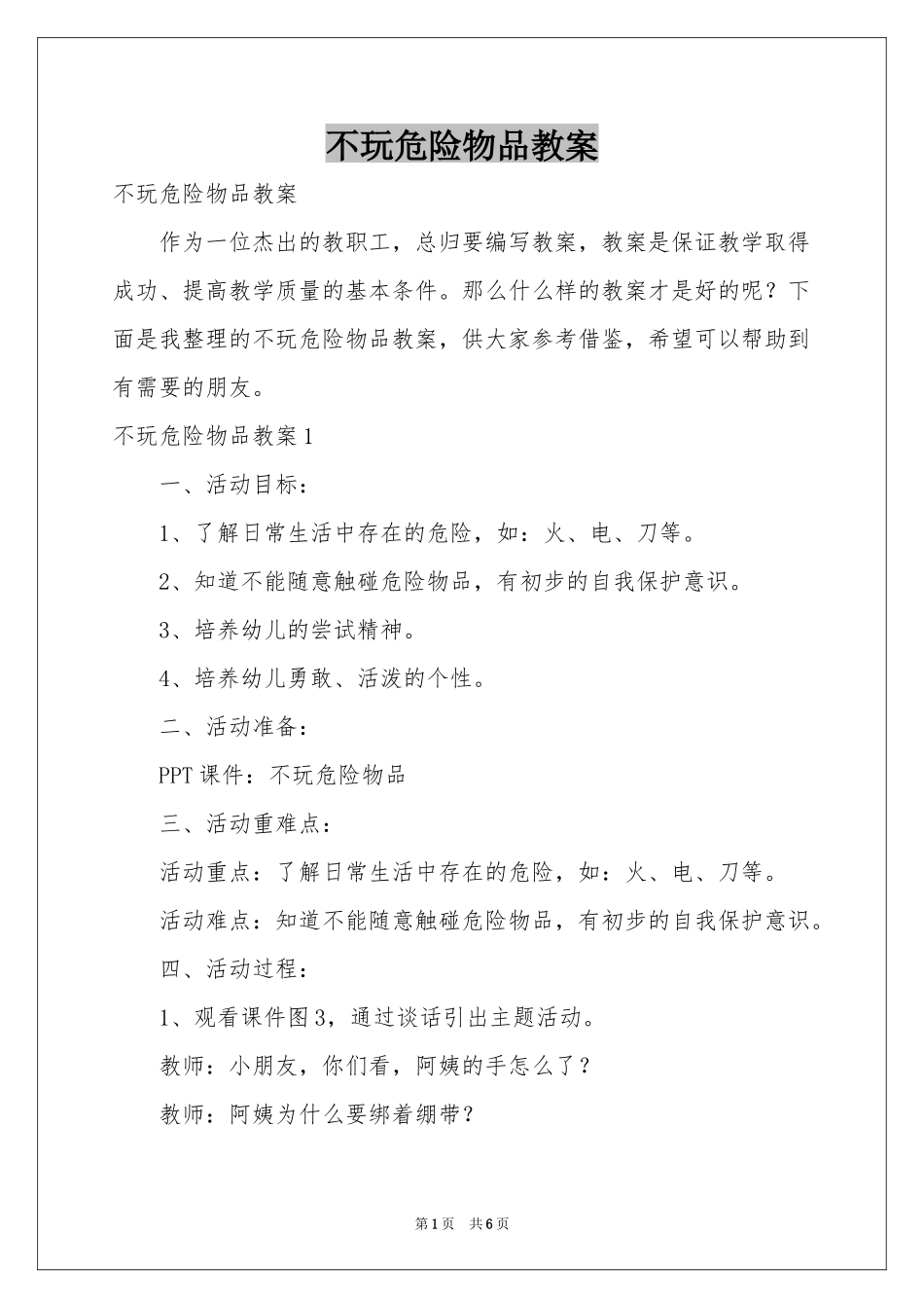 不玩危险物品教案_第1页