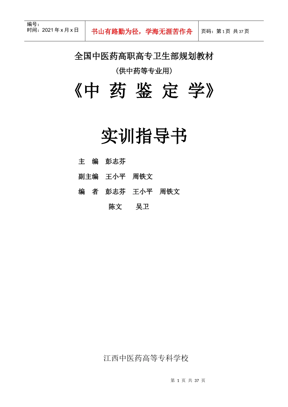 《中药鉴定学》实验指导_第1页