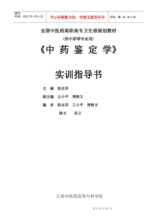 《中药鉴定学》实验指导