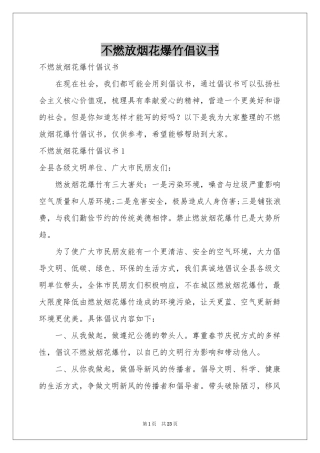 不燃放烟花爆竹倡议书