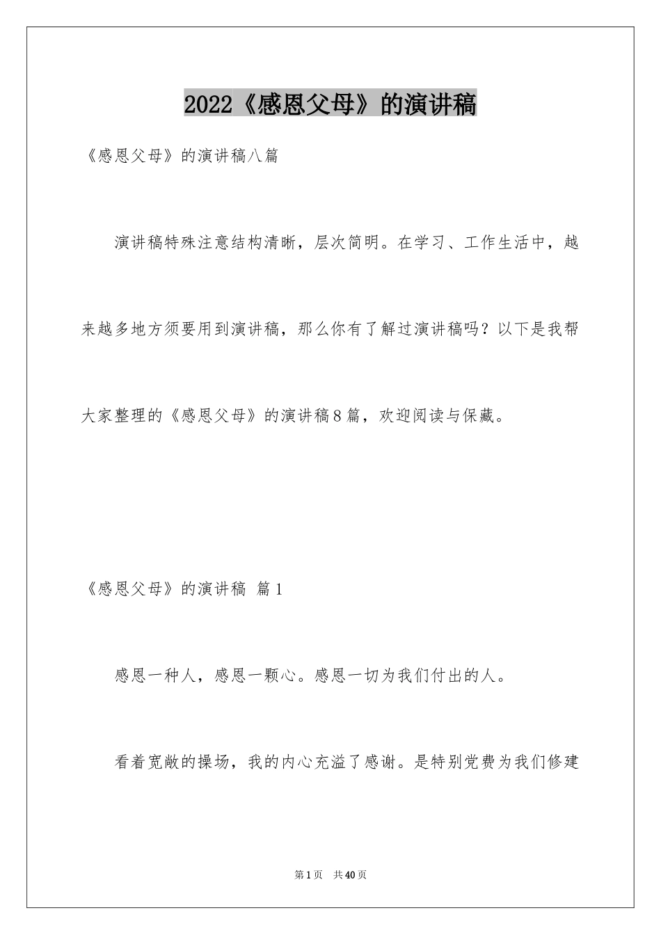 2024《感恩父母》的演讲稿_48_第1页