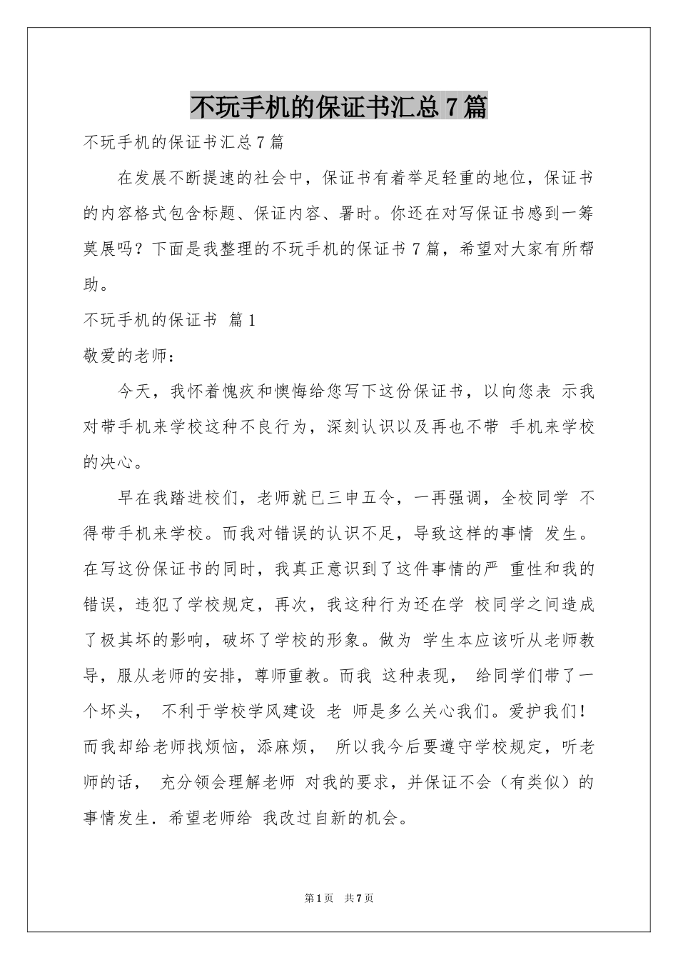不玩手机的保证书汇总7篇_第1页