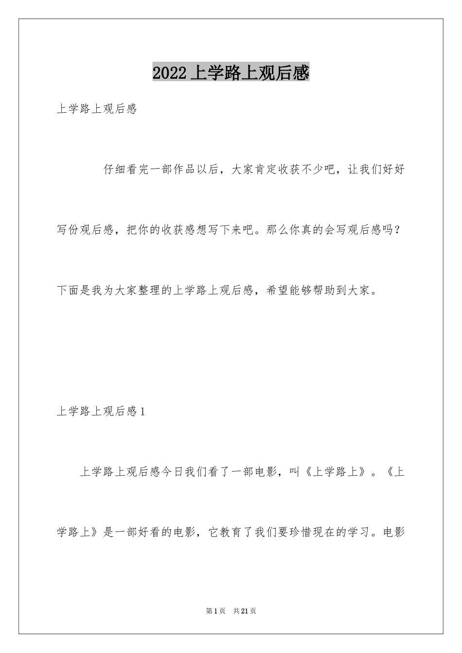2024上学路上观后感_第1页