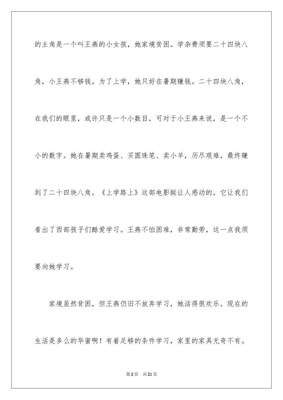 2024上学路上观后感_第2页