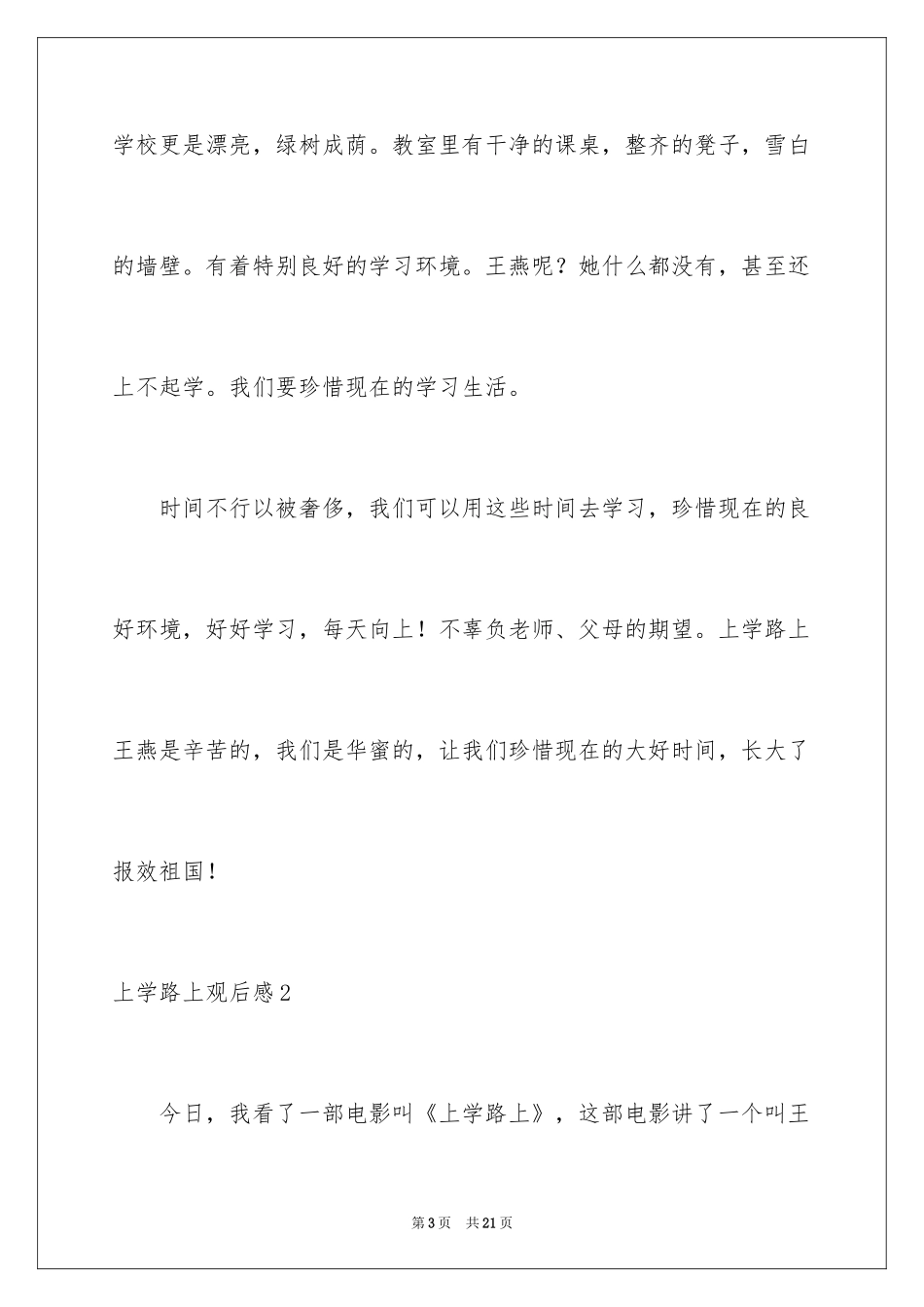 2024上学路上观后感_第3页