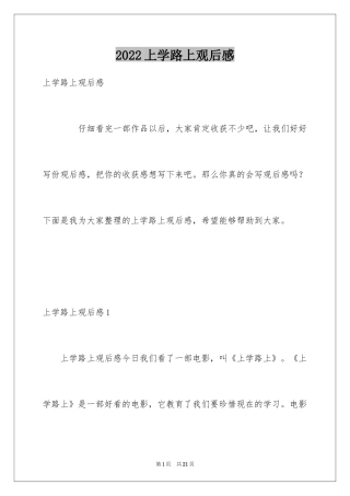 2024上学路上观后感