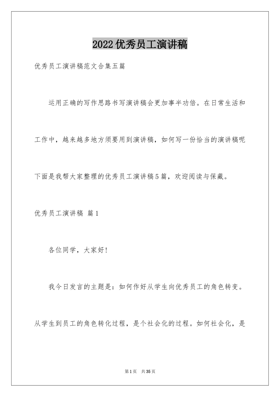 2024优秀员工演讲稿_1946_第1页