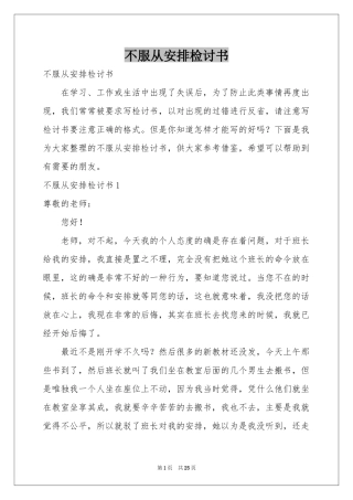 不服从安排检讨书