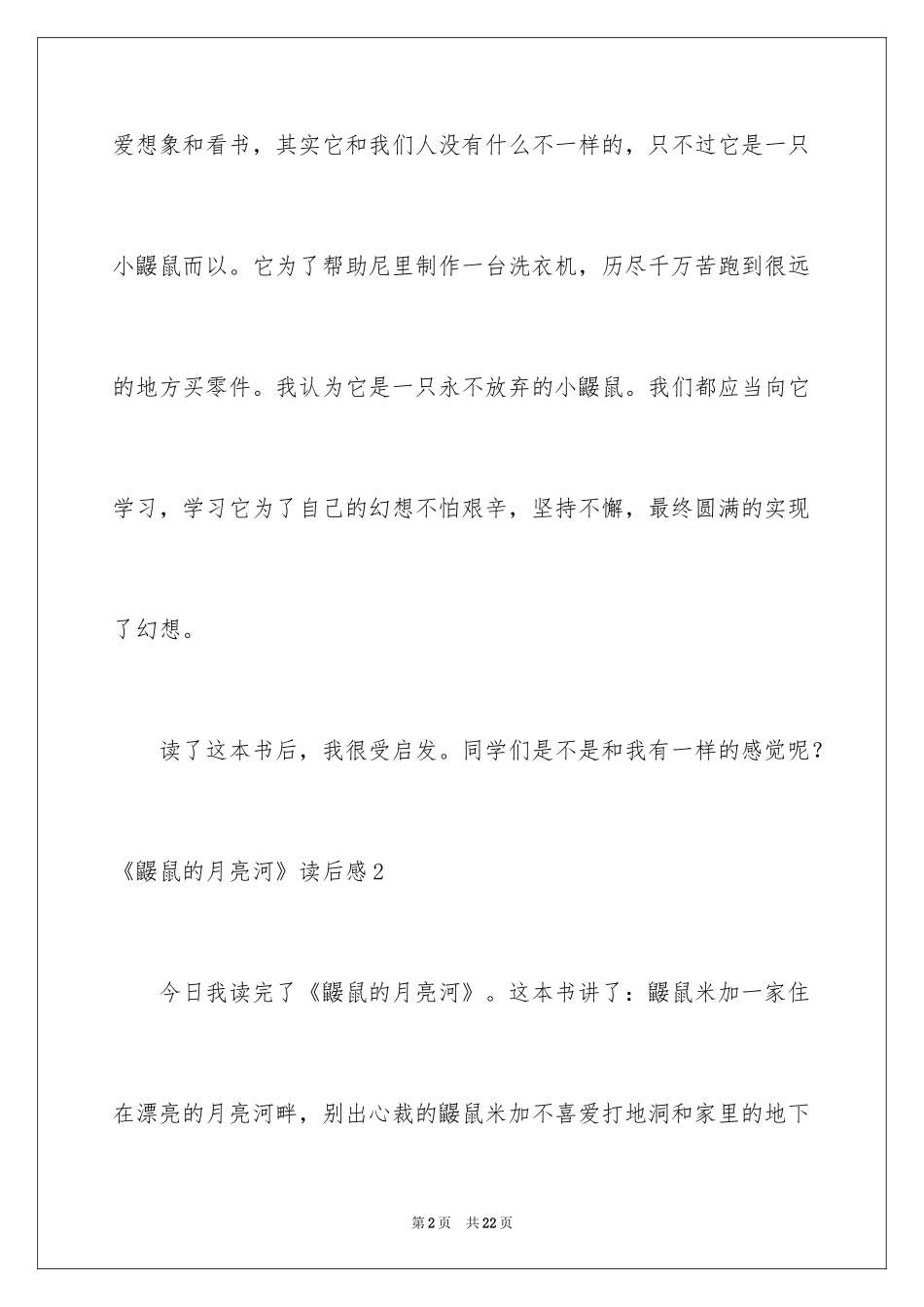 2024《鼹鼠的月亮河》读后感_6_第2页