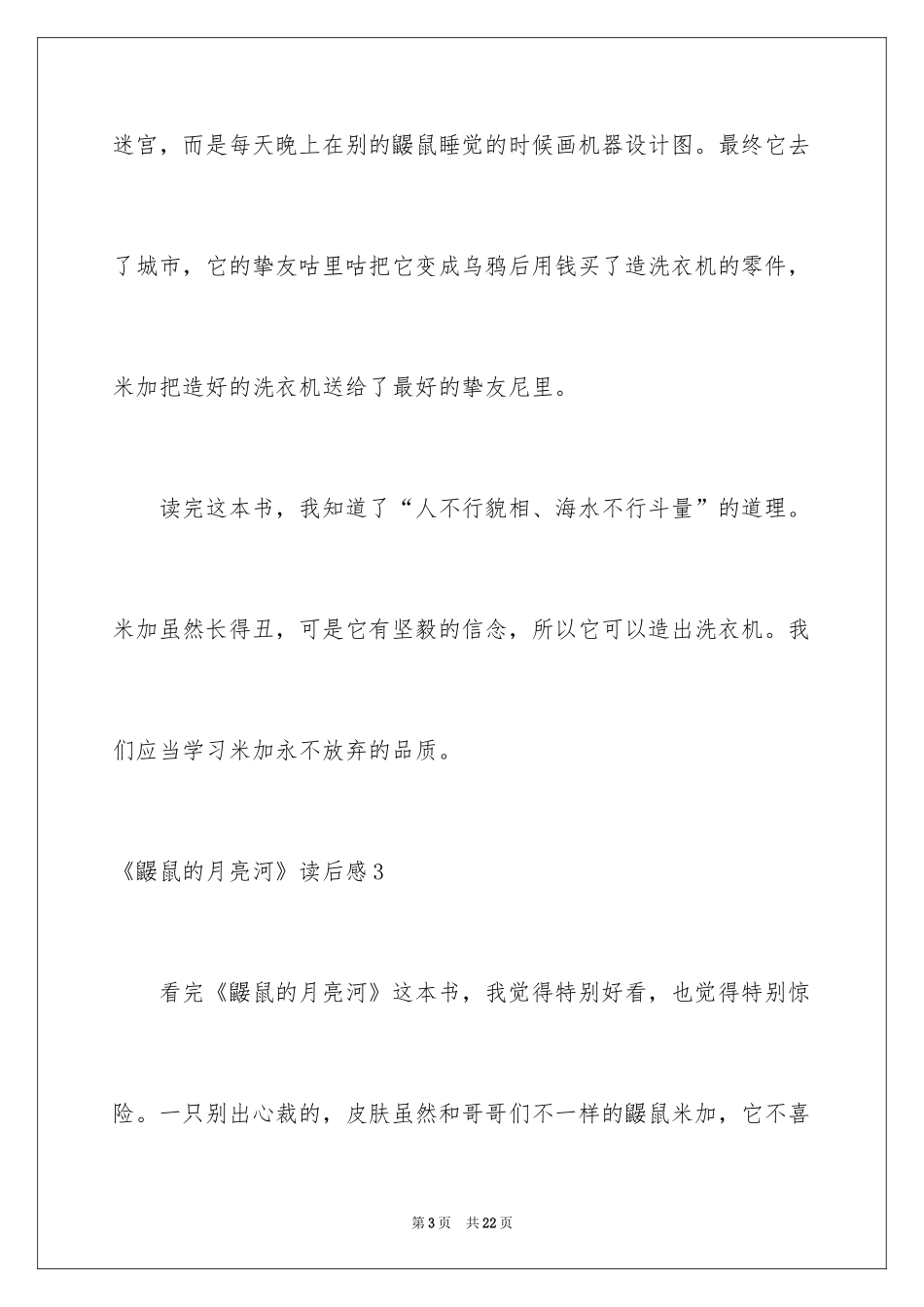 2024《鼹鼠的月亮河》读后感_6_第3页