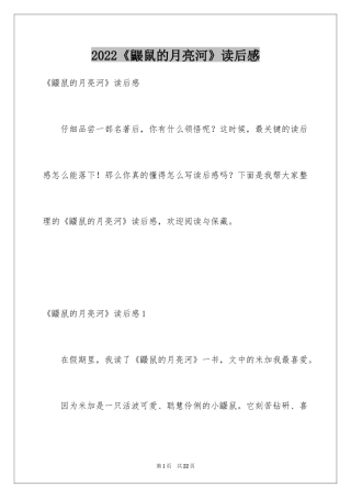 2024《鼹鼠的月亮河》读后感_6