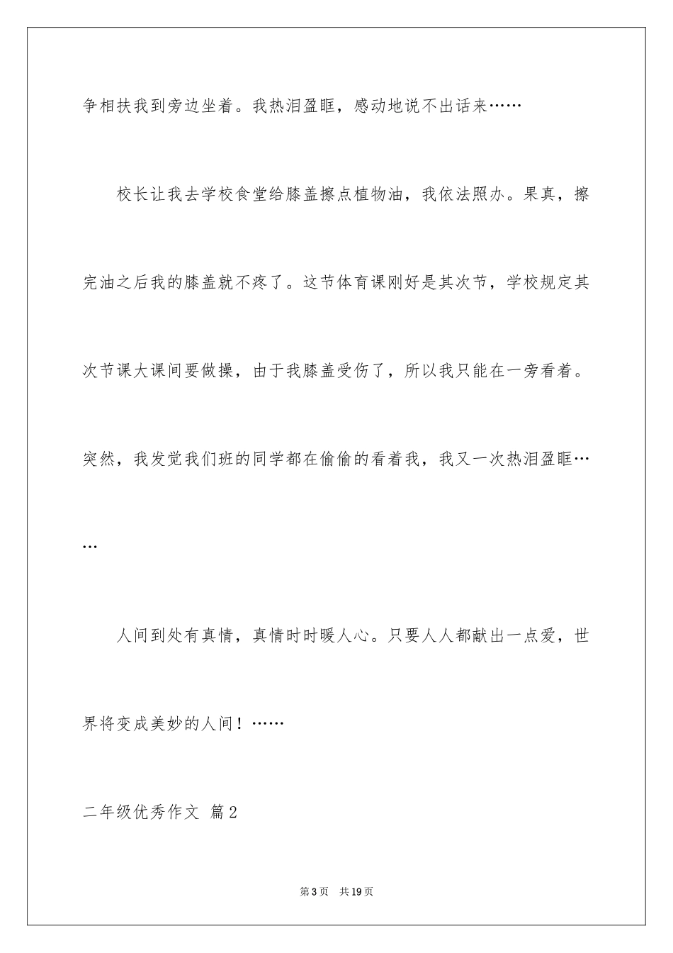 2024二年级优秀作文_57_第3页