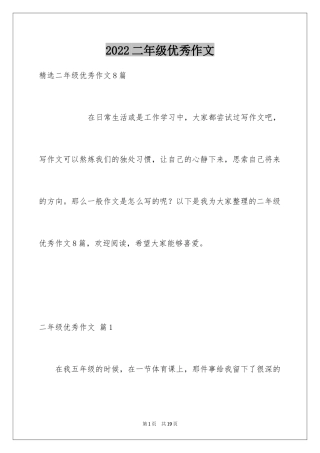 2024二年级优秀作文_57