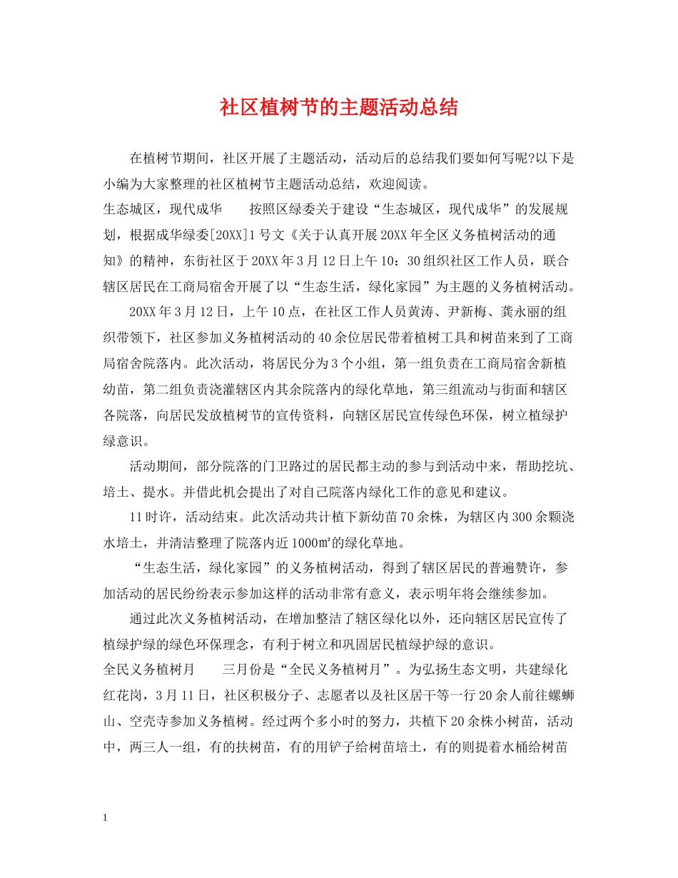 社区植树节的主题活动总结_第1页