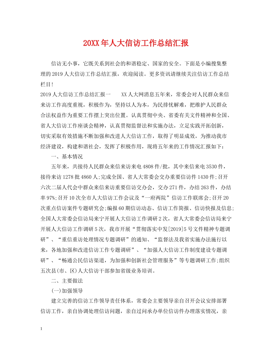人大信访工作总结汇报_第1页