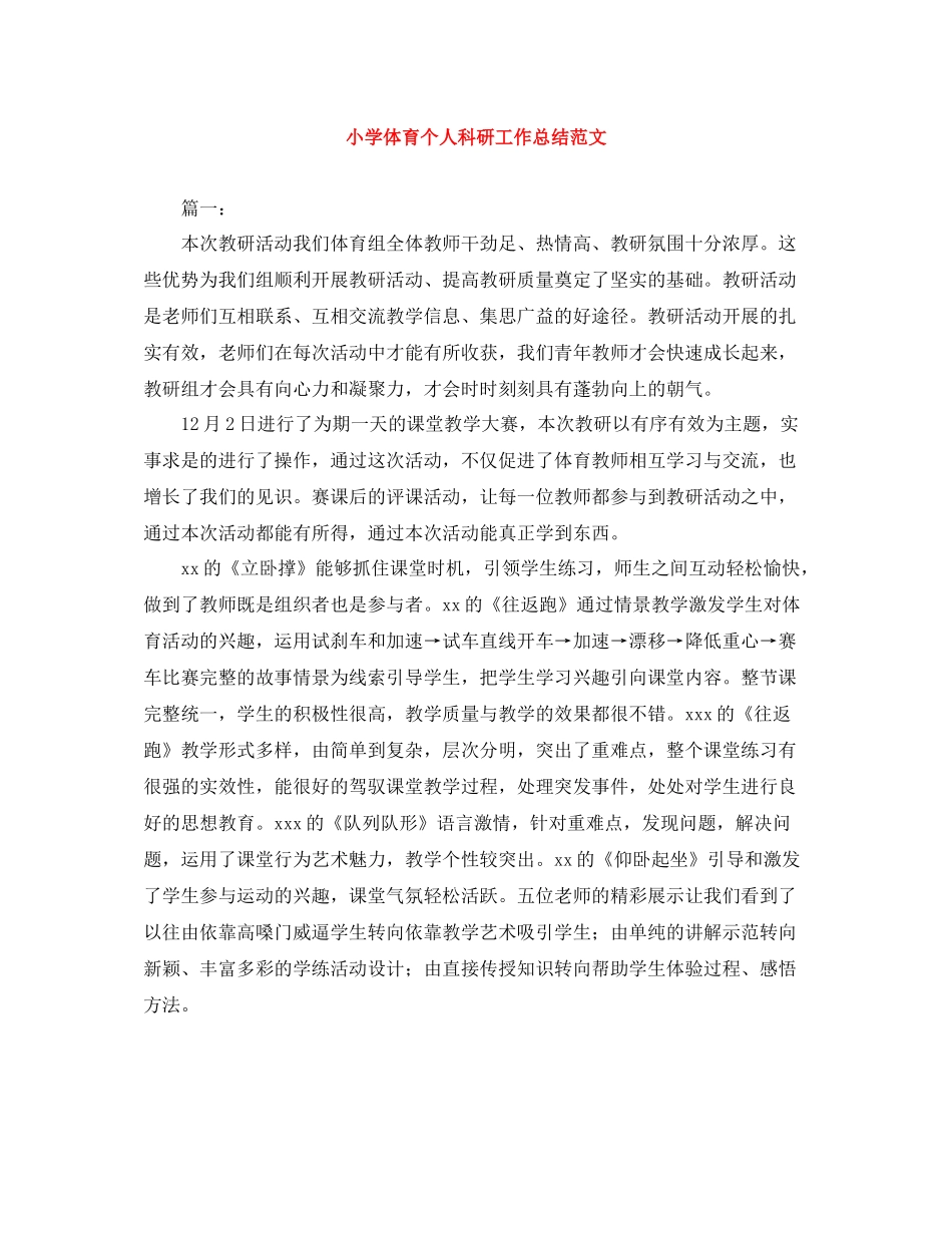 小学体育个人科研工作总结范文_第1页