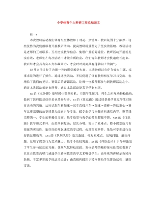 小学体育个人科研工作总结范文