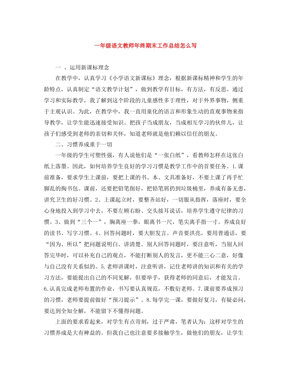 一年级语文教师年终期末工作总结怎么写_第1页